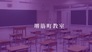 堺筋本町教室