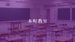 本町教室