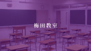 梅田教室