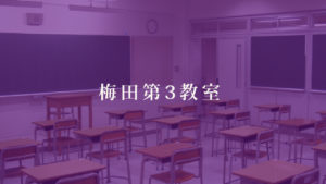 梅田第3教室